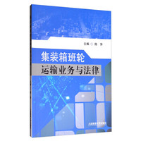 集装箱班轮运输业务与法律