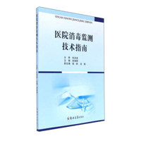 医院消毒监测技术指南