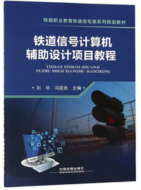 铁道信号计算机辅助设计项目教程/铁路职业教育铁道信号类系列规划教材
