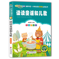 统编版 快乐读书吧 一年级 读读童谣和儿歌（彩图注音版） 一年级 书目