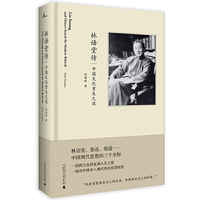 新民说·林语堂传:中国文化重生之道