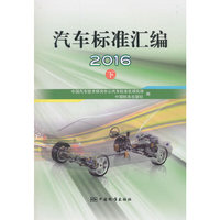汽车标准汇编2016(下)