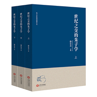 世纪之交的朱子学（全3册）