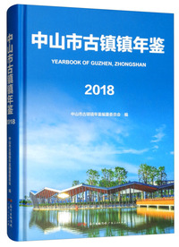 中山市古镇镇年鉴（2018 附光盘）