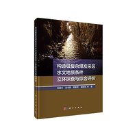 构造极复杂煤炭采取水文地质条件立体探查与综合评价