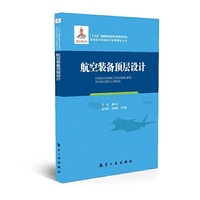 航空装备顶层设计