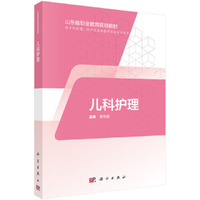 儿科护理（山东版，中职护理）