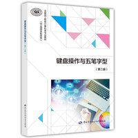 键盘操作与五笔字型(第二版)