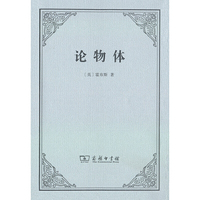 论物体