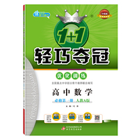 1+1轻巧夺冠·优化训练：高中数学必修第一册（人教A版）（2020版）