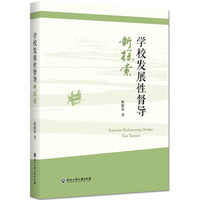 学校发展性督导新探索
