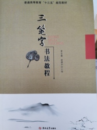 三笔字书法教程