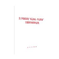 关于巩固深化“不忘初心、牢记使命”主题教育成果的意见