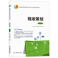 税收筹划(第三版)