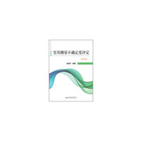 实用测量不确定度评定（第6版）