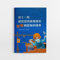 施工一线新型冠状病毒肺炎疫情防控知识读本