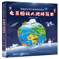 全景图说大地球简史:画给孩子的大地球百科绘本