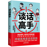 谈话高手:掌控高难度谈话,深度沟通力