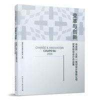 变革与创新-中规院（北京）规划设计有限公司优秀规划设计作品集