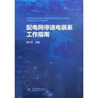 配电网停送电联系工作指南