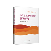 马克思主义理论课的教学研究