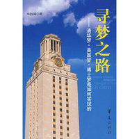 寻梦之路-清华梦·美国梦·博士梦是如何实现的