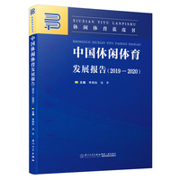 中国休闲体育发展报告（2019—2020）