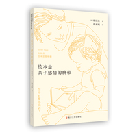 绘本是亲子感情的脐带——松居直绘本思想精髓