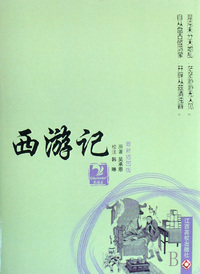 西游记(最新插图版)(精)