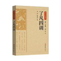 国学经典藏书-了凡四训
