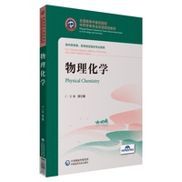 物理化学（全国高等中医药院校中药学类专业双语规划教材）
