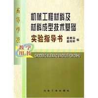 机械工程材料及材料成型技术基础实验指导书--教学用书