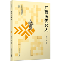 文化广西·广西历代名人