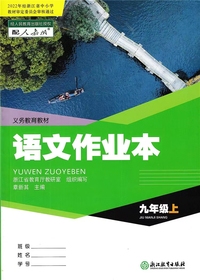义务教育教材语文作业本九年级上