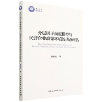 分层因子面板模型与民营企业政策环境的动态评估