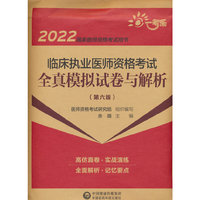 临床执业医师资格考试全真模拟试卷与解析（第六版）（2022国家医师资格考试用书）