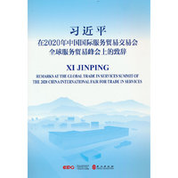 习近平 在2020年中国国际服务贸易交易会全球服务贸易峰会上的致辞