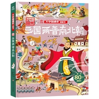 大中国通史翻翻书：三国两晋南北朝