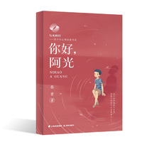 与光同行——青少年心理治愈书系 你好，阿光