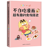 不白吃漫画超有趣的食物简史(5000万人都在看的“我是不白吃”食物简史系列第3部!印签+激萌贴纸+美食大拉页+吃货奖状送不停!看一本食物简史,学通全科知识!)