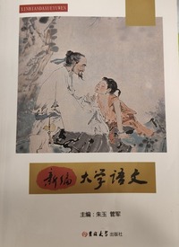 新编大学语文