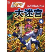 中华小子大迷宫(4)