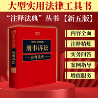 中华人民共和国刑事诉讼注释法典（新五版）