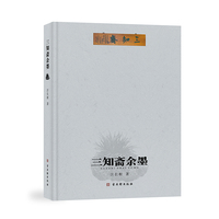 三知斋余墨