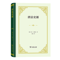 唐法史源(精装)