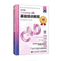 中文版Cinema 4D基础培训教程