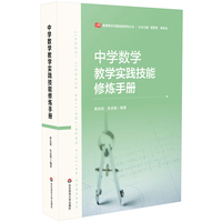 中学数学教学实践技能修炼手册(教师教学实践技能修炼丛书)