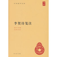 李贺诗笺注（中华国学文库）
