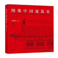 图像中国建筑史（一部独一无二的图像中国建筑史，一本理解中国古代建筑有机结构的入门读物）