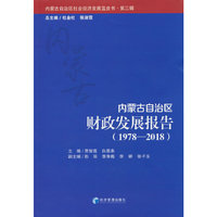 内蒙古自治区财政发展报告（1978-2018）